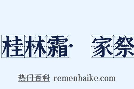 桂林霜·家祭是什么意思的图片